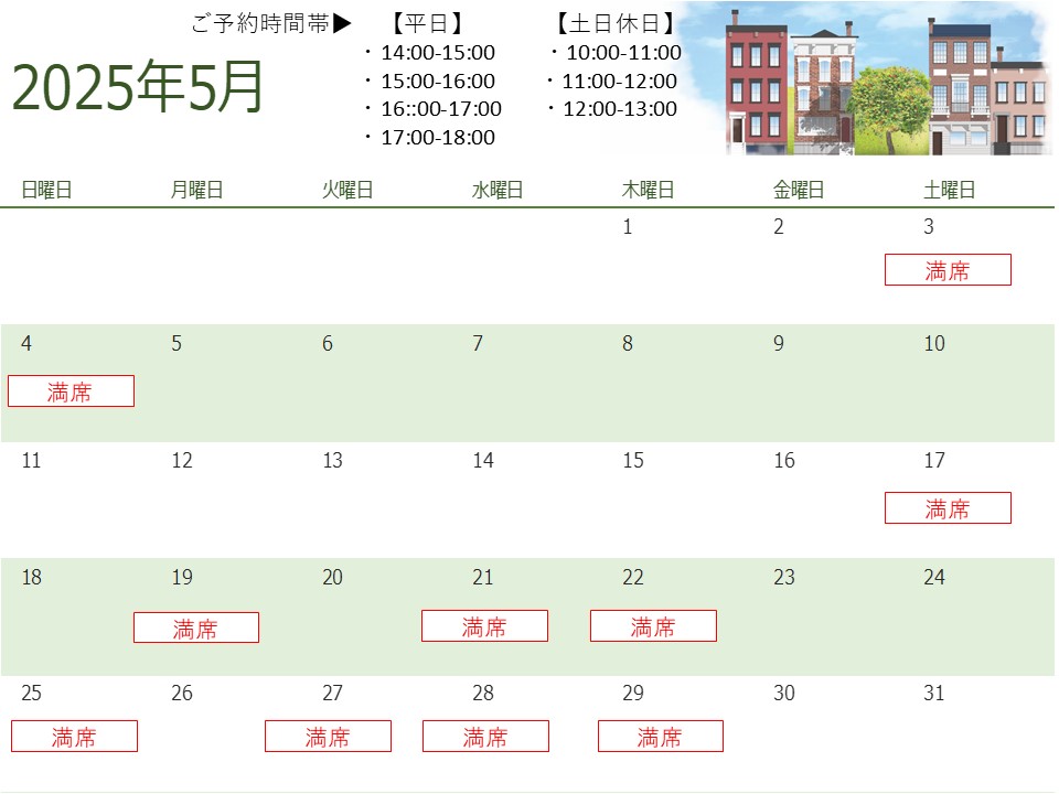 5月予約状況