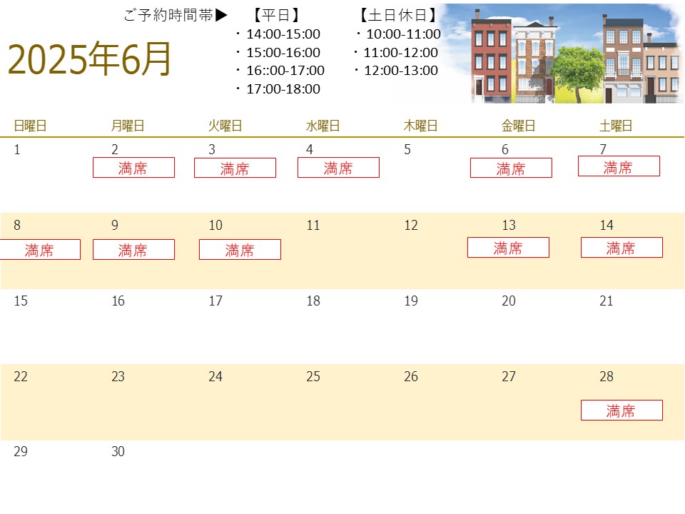 6月予約状況