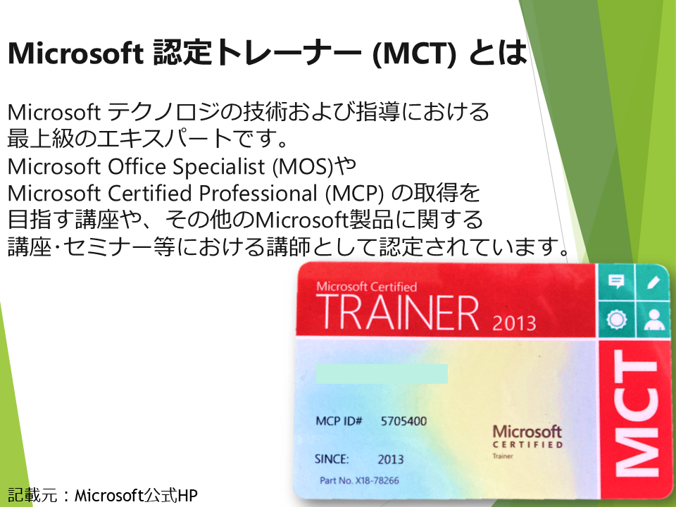 マイクロソフトMCTの写真